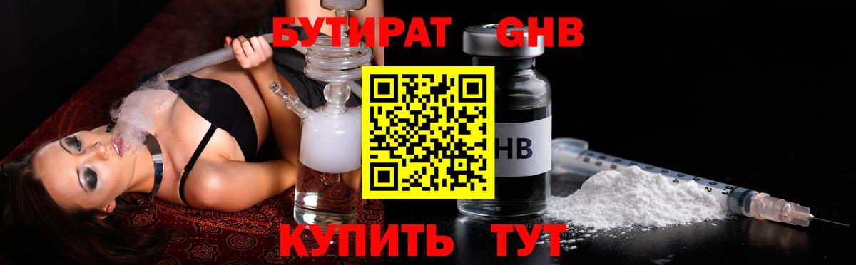 БУТИРАТ  Бутират BDO  Вход с VPN  Сосновоборск 